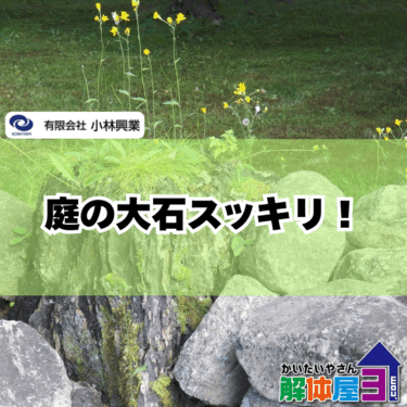 福山市で庭石撤去をお考えの方へ｜費用や業者選びのコツを徹底解説