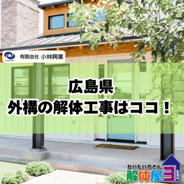 【広島県対応】外構の解体からリフォームまで一括で頼む方法