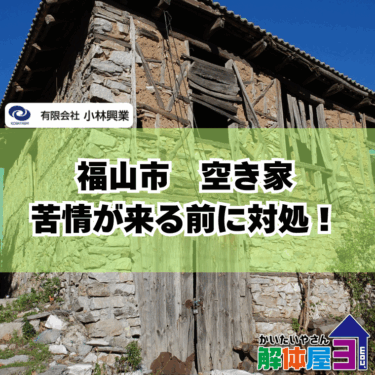 福山市の空き家問題を解決！苦情を防ぐ管理と解体のポイント