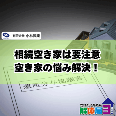 相続した空き家を放置していませんか？今こそ解体のすすめ