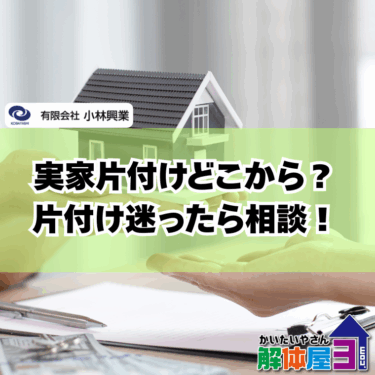 実家を壊す前に…片付けでつまずかないための完全ガイド