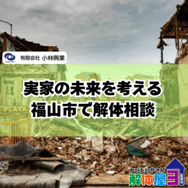 帰省中に実家の解体相談！福山市で失敗しない進め方
