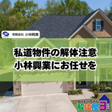 私道に面した家の解体、接道義務は大丈夫？スムーズな進め方とは