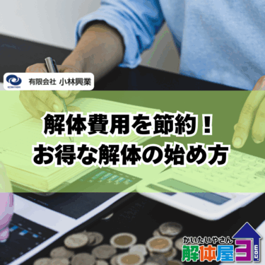 解体工事ってこんなに安くなる！失敗しない節約術を解説