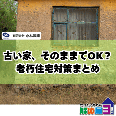 「修繕か解体か迷ったら読む！老朽化住宅の判断基準とは」