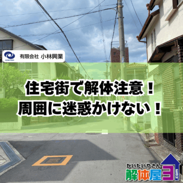 「住宅街での解体は要注意！知らないと損する5つのポイント」
