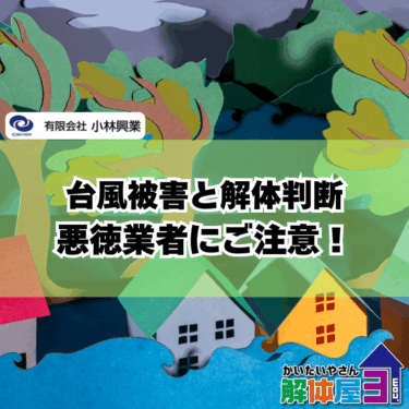 台風で壊れた木造住宅、解体すべき？判断と費用の全知識