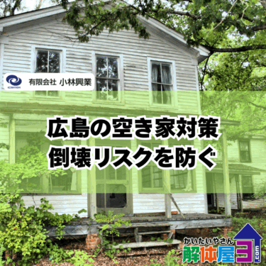 空き家を放置するとどうなる？倒壊リスクと広島の点検方法を解説
