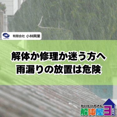 「雨漏りがひどい家、解体すべき？福山市で後悔しない判断ポイント」