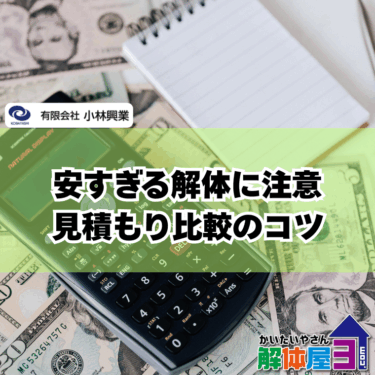 解体工事の「安すぎる見積もり」に要注意！後悔しないための落とし穴対策