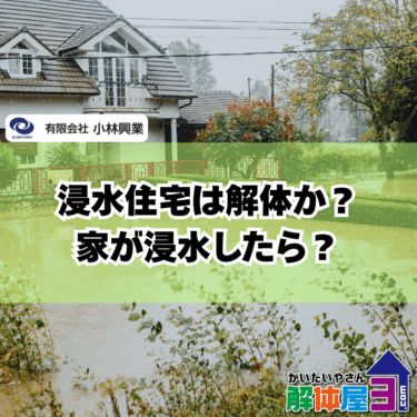 浸水被害後の家は解体すべき？失敗しない判断と注意点を徹底解説