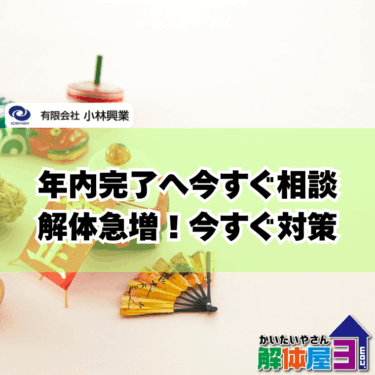 急ぎの解体工事、年内完了は可能？プロが教えるスケジュールの全貌