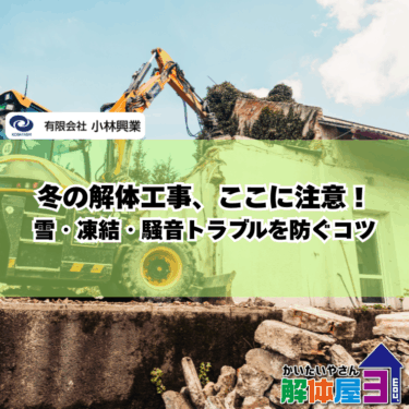 冬の解体工事で後悔しないために！知っておくべき注意点と成功の秘訣