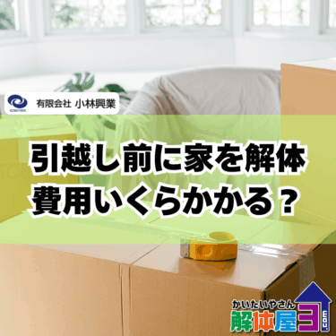 引っ越し前にやるべき！解体工事のタイミングと注意点まとめ