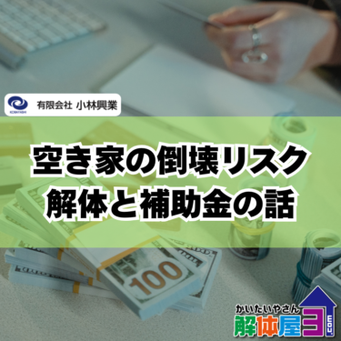 空き家放置は危険！倒壊・罰則・損失を防ぐ解体タイミングとは？
