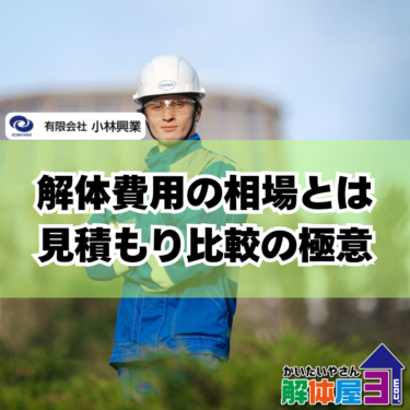 【福山市の家の解体費用】相場と安くする裏ワザをプロが解説！