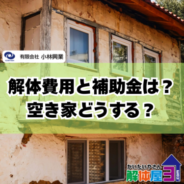 実家を解体するか迷ったら読む記事｜判断基準と広島の補助金まとめ