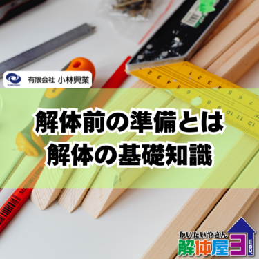 【解体工事の流れ】福山市で家を壊す前に知っておくべき5つのステップ