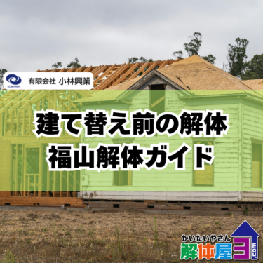 【建て替え前必見】福山市で解体すべきタイミングと後悔しないための注意点