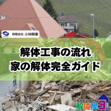 【解体工事の流れ】福山市で家を壊す前に知っておくべき5つのステップ