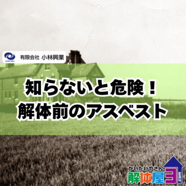 【アスベストが心配な方へ】古い家の事前調査で分かることをやさしく解説