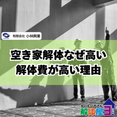 空き家の解体費用が高くなる理由とは？広島県でよくあるケースを解説