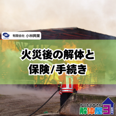 火災後の家の解体は保険でできる？知らないと損する申請のコツ
