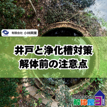 家の解体で後悔しない！井戸・浄化槽など追加作業を完全解説