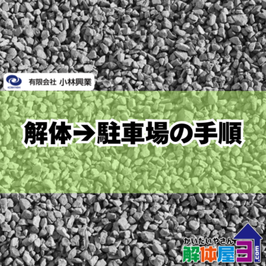 家を解体して駐車場にする方法｜流れ・費用・注意点を徹底解説