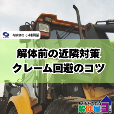 解体工事で失敗しない！近隣トラブルを防ぐ挨拶とマナー完全ガイド