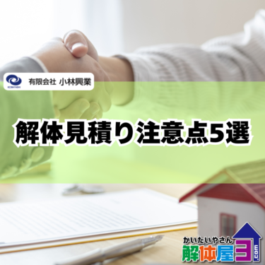 解体費用を安くする！見積りで絶対に見逃せない5つのポイント