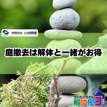 【費用も手間も削減】解体と庭木・庭石撤去を同時に行うメリットとは