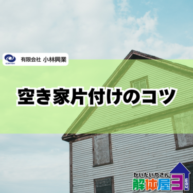 空き家の片付けが大変な理由とは？業者に頼むべき判断基準を徹底解説
