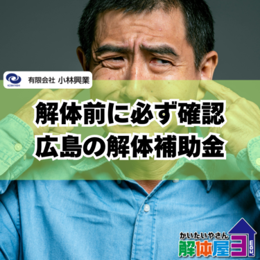 【2026年版】広島県の解体助成金を簡単解説！対象条件と申請方法まとめ