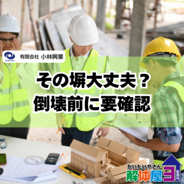 【ブロック塀の撤去が必要な理由】倒壊リスクと費用の基礎知識を徹底解説