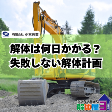 家の解体は何日かかる？工期の目安と早く終わらせるポイントを解説
