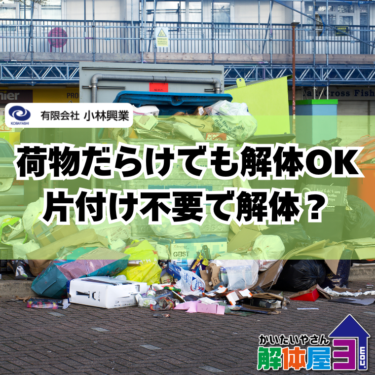 【荷物が大量でも大丈夫？】残置物が多い家の解体工事をスムーズに進める方法