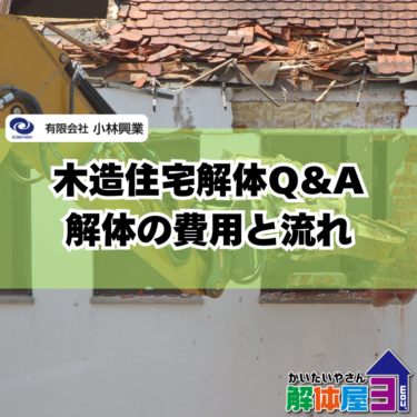 【福山市の木造住宅解体】費用・工期・注意点をまとめて解説