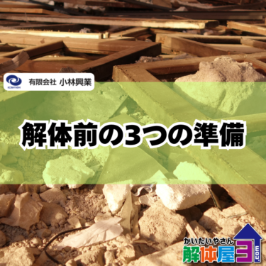 【解体の前にやること】初めての方が見落としがちなポイント3つ