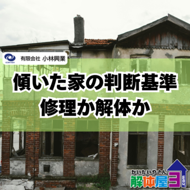 【家の傾きが気になる】危険度の判断基準と解体の必要性を解説