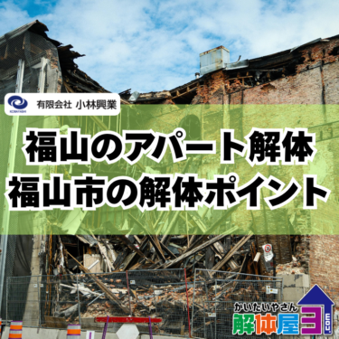 【マンションやアパートの解体】福山市で注意するべき点とは？