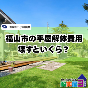 【平屋の解体費用】福山市で壊すといくら？坪数別の相場と注意点